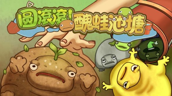靠养蛙发家致富游戏 《圆滚滚！丑蛙池塘》试玩版上架