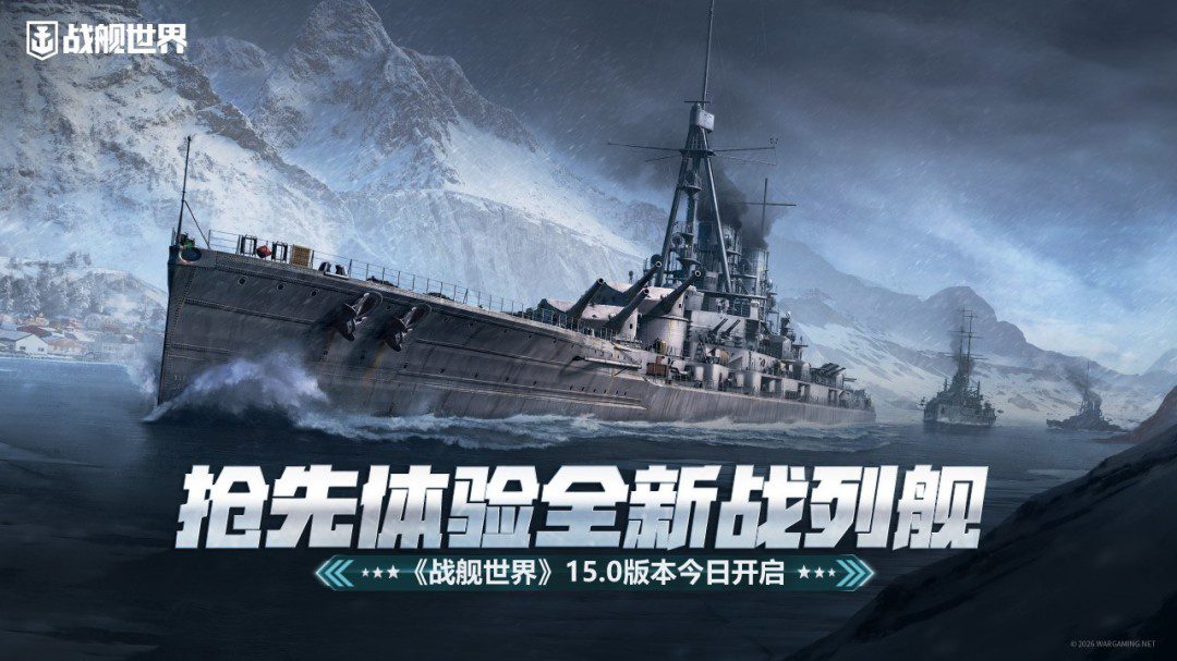 抢先体验全新战列舰 《战舰世界》15.0版本今日开启