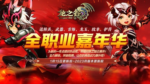 《龙之谷》全职业嘉年华送全套装备!赶快“马”住这波福利