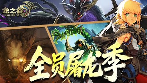 《龙之谷》全职业嘉年华送全套装备!赶快“马”住这波福利