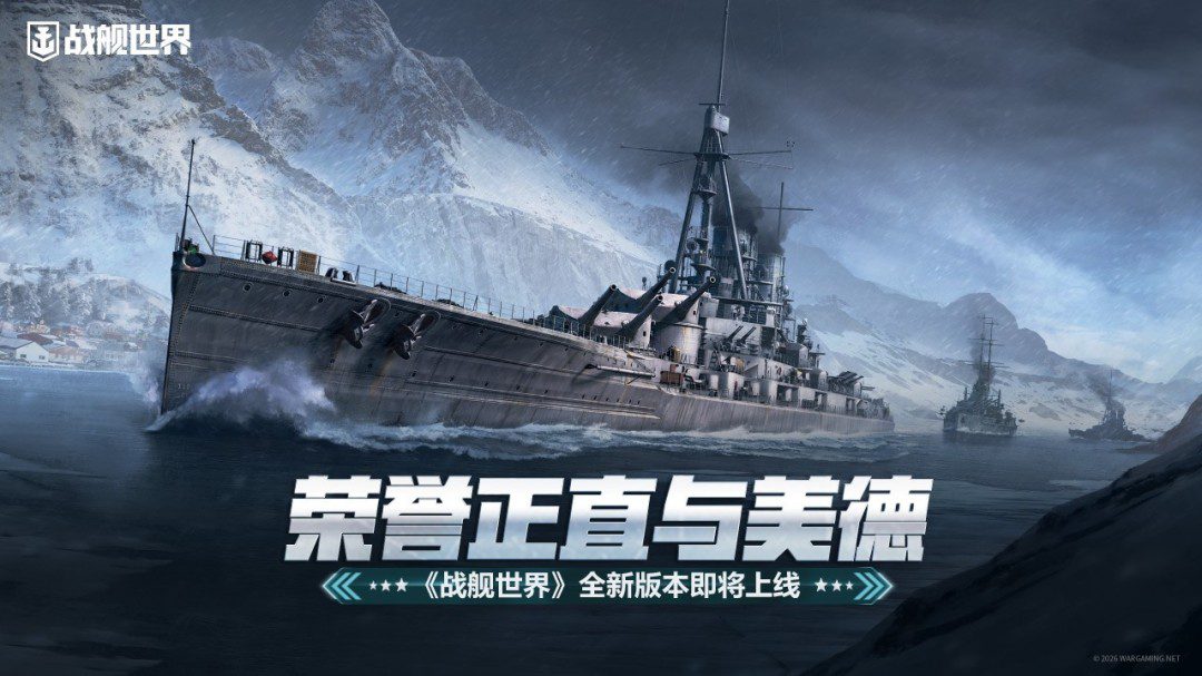 荣誉正直与美德 《战舰世界》全新版本即将上线