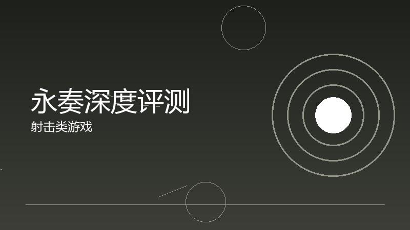 永奏深度评测:沉浸式体验的构建与突破