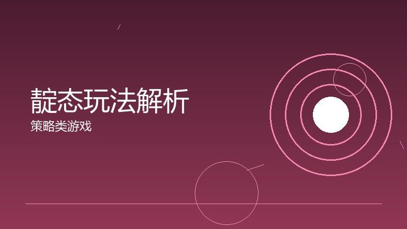 靛态玩法解析:核心机制的设计逻辑