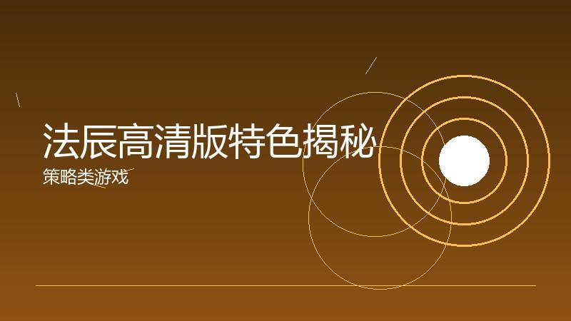 法辰高清版特色揭秘:差异化竞争的关键所在