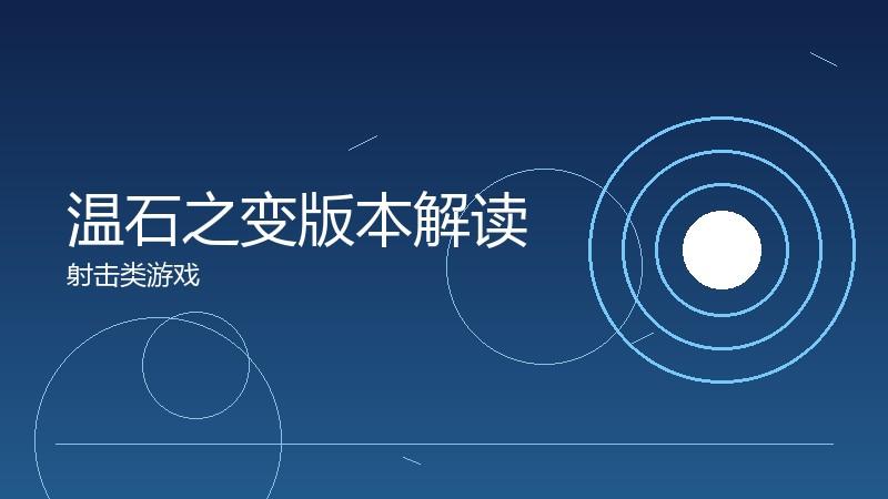 温石之变版本解读:更新内容背后的设计意图