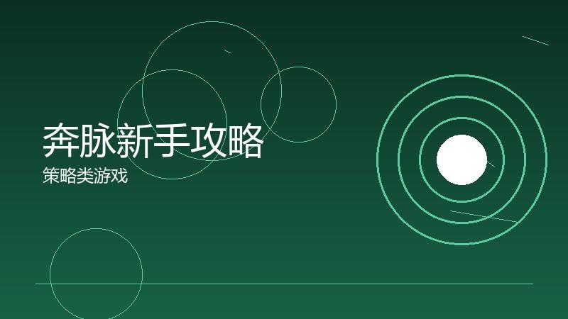 奔脉新手攻略：从零开始的进阶之路