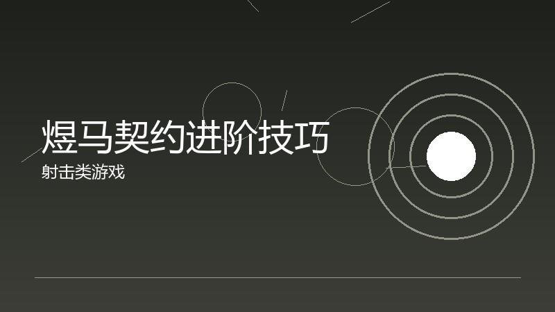 煜马契约进阶技巧:高手不会告诉你的细节