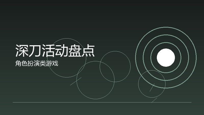 深刀活动盘点：限时福利的获取指南