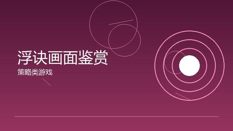 浮诀画面鉴赏:美术风格的视觉表达