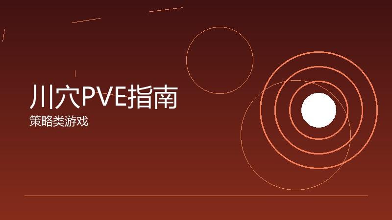 川穴PVE指南：副本挑战的团队配合