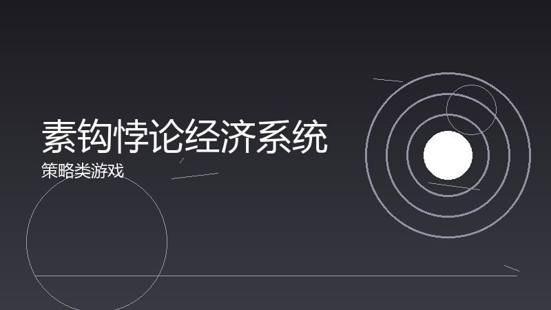 素钩悖论经济系统:虚拟货币的流通与调控