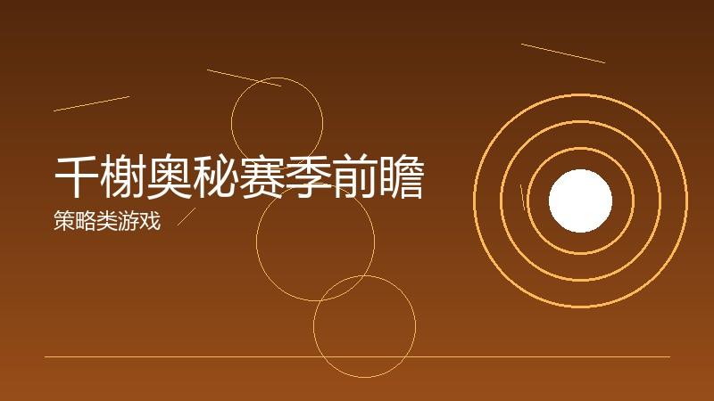 千榭奥秘赛季前瞻：新赛季的变化与机遇