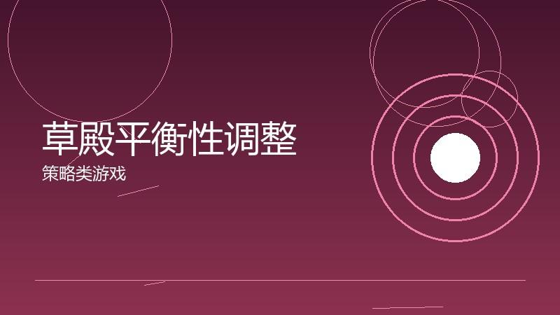 草殿平衡性调整:数值优化的影响分析