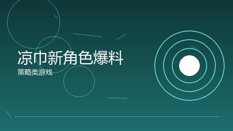 凉巾新角色爆料:技能设定的抢先看