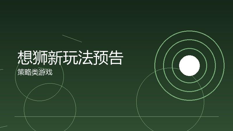 想狮新玩法预告:创新机制的体验前瞻
