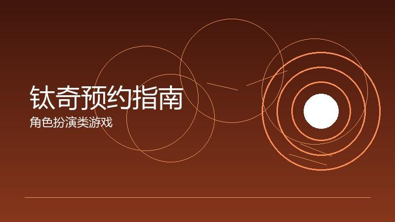 钛奇预约指南:公测前的准备工作