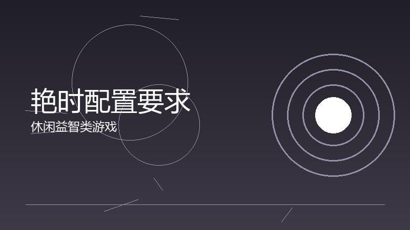 艳时配置要求:设备性能的适配指南