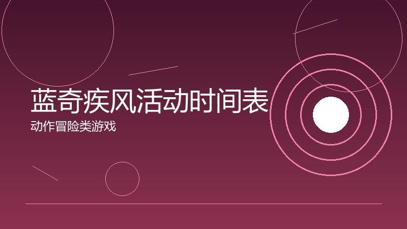 蓝奇疾风活动时间表:限时内容的参与规划