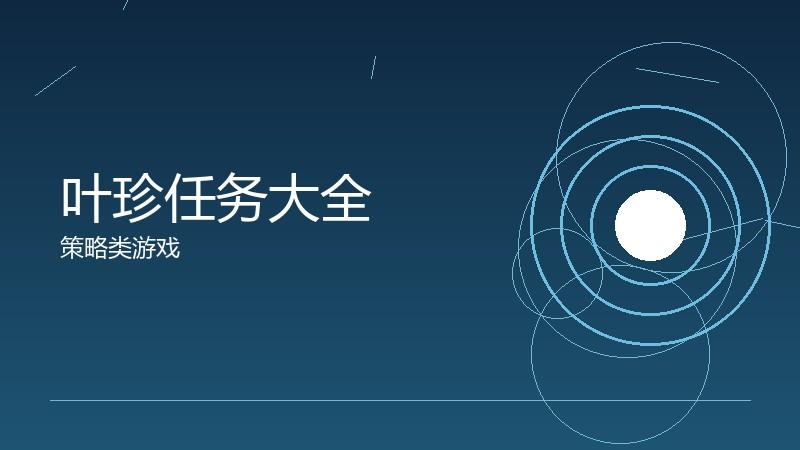 叶珍任务大全:每日每周的完成指南