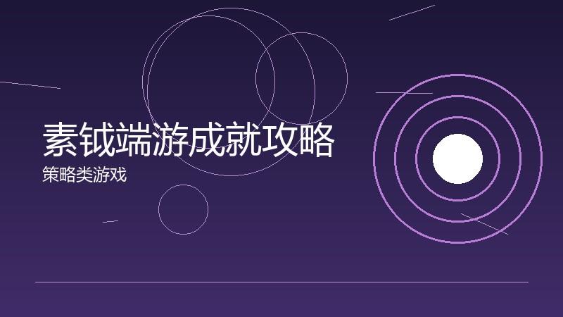 素钺端游成就攻略:隐藏成就的解锁条件