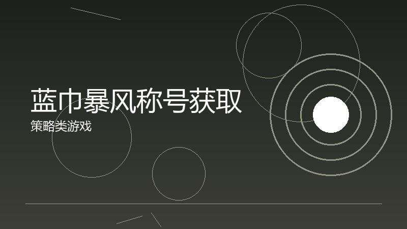 蓝巾暴风称号获取：特殊称号的完成方法