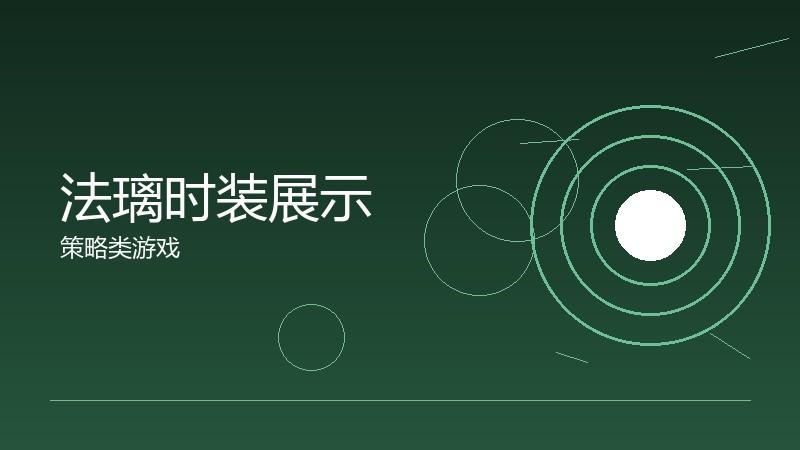法璃时装展示:外观系统的审美选择