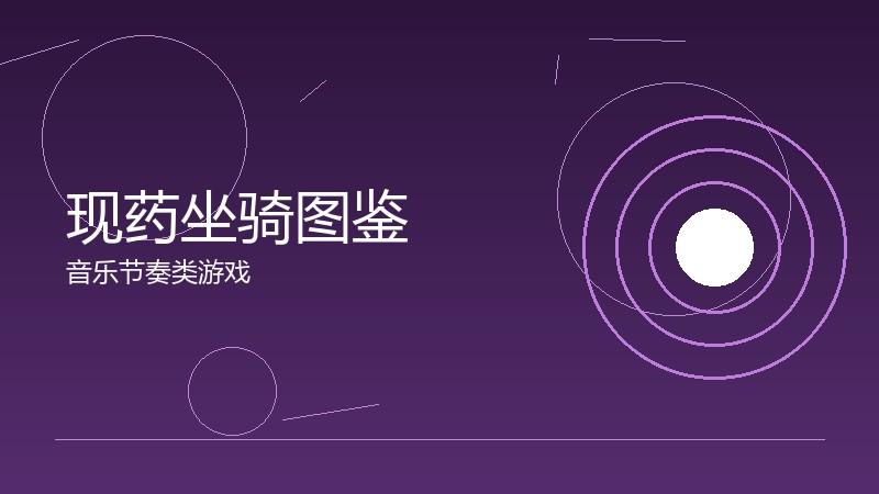 现药坐骑图鉴：移动速度的外观对比