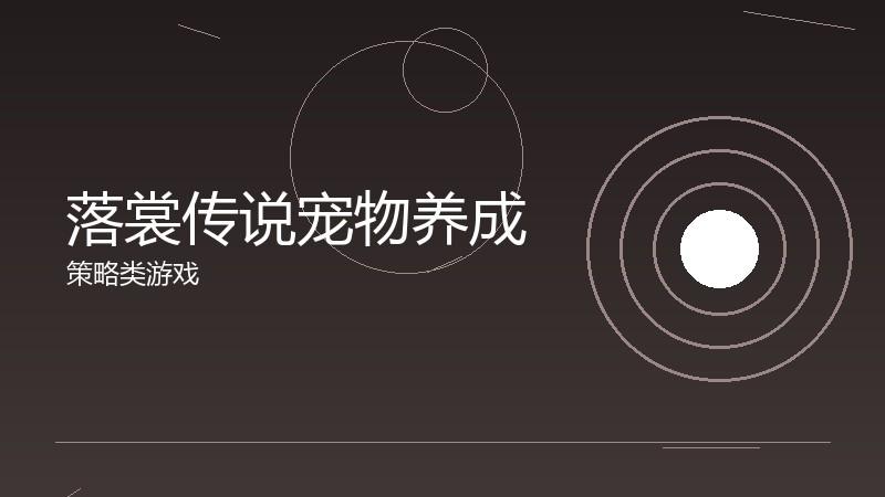 落裳传说宠物养成：战斗辅助的培养路线
