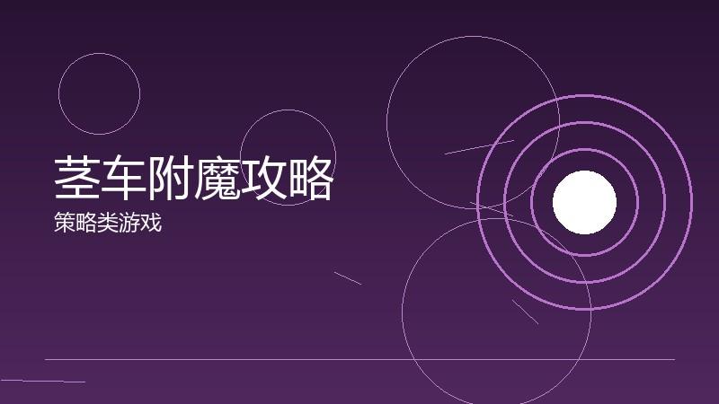 茎车附魔攻略:特殊效果的选择建议