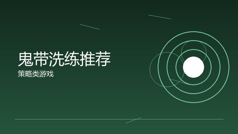 鬼带洗练推荐：属性重置的期望值计算