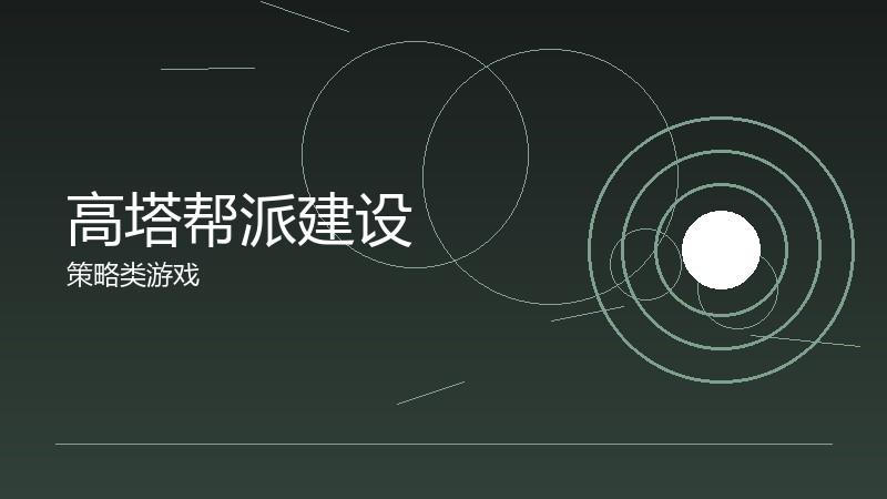 高塔帮派建设:组织发展的资源投入