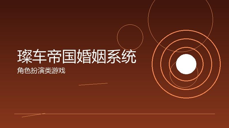 璨车帝国婚姻系统:社交深度的情感连接