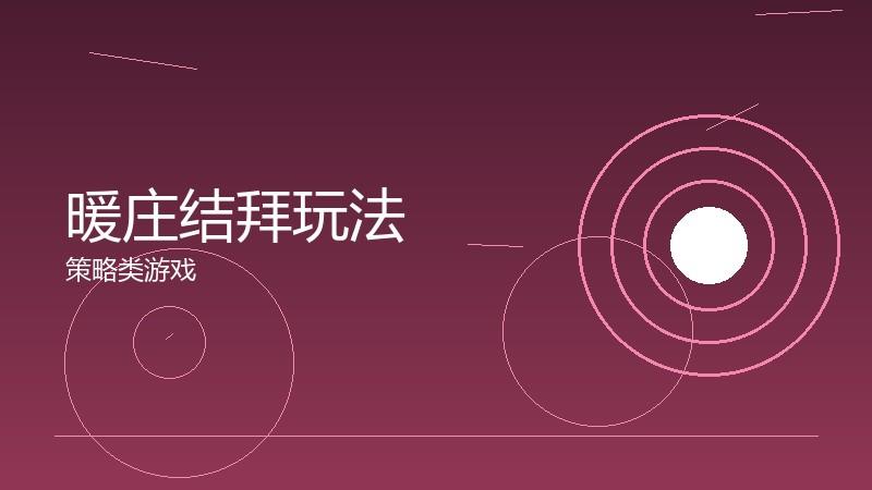 暖庄结拜玩法:兄弟情谊的属性加成