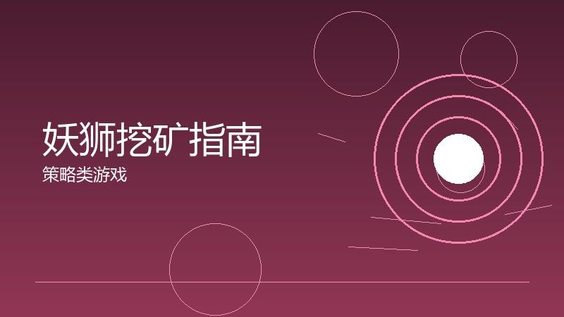 妖狮挖矿指南:资源采集的效率优化