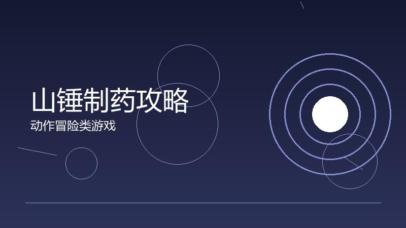 山锤制药攻略:消耗品的性价比分析