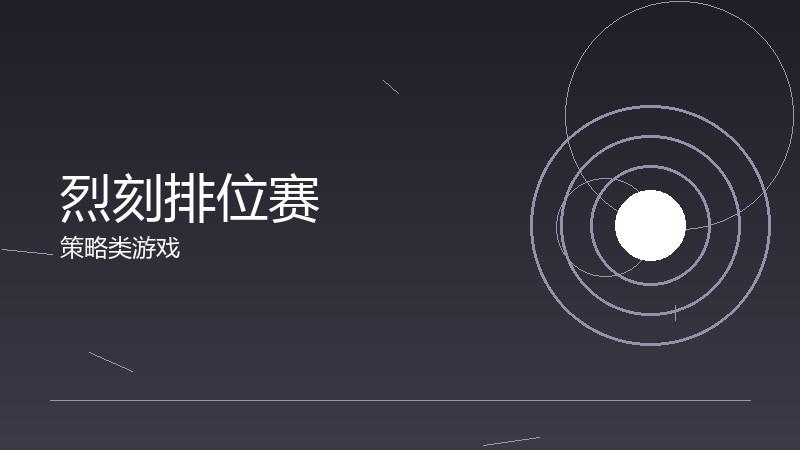 烈刻排位赛：赛季奖励的冲刺策略