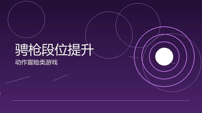 骋枪段位提升：从入门到精通的路径