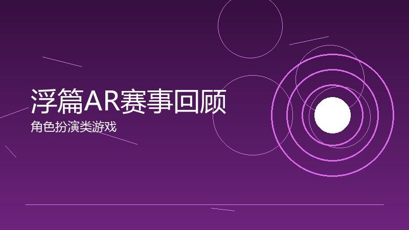 浮篇AR赛事回顾:经典对局的战术分析