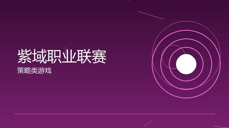 紫域职业联赛:电竞生态的商业化进程