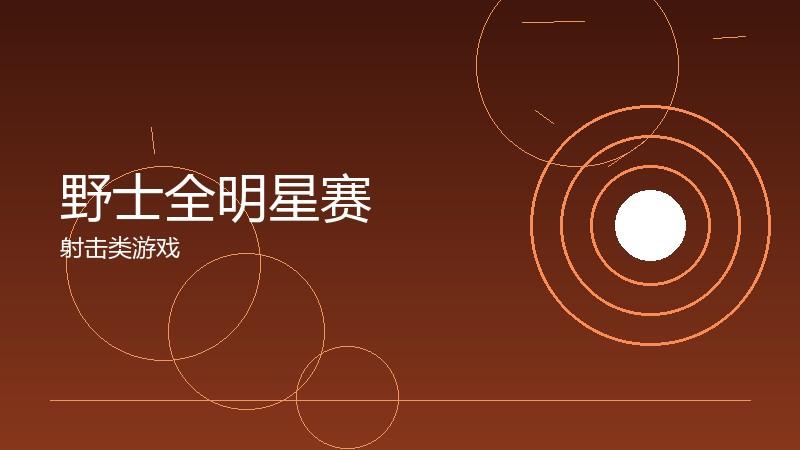 野士全明星赛:娱乐与竞技的完美结合