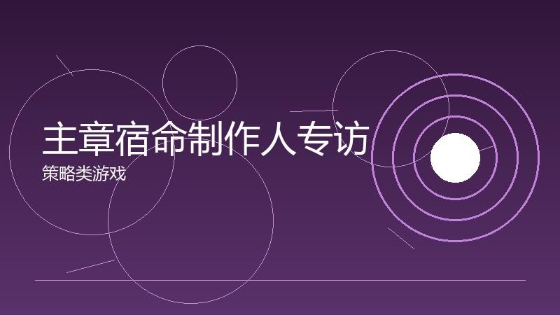 主章宿命制作人专访:项目背后的故事