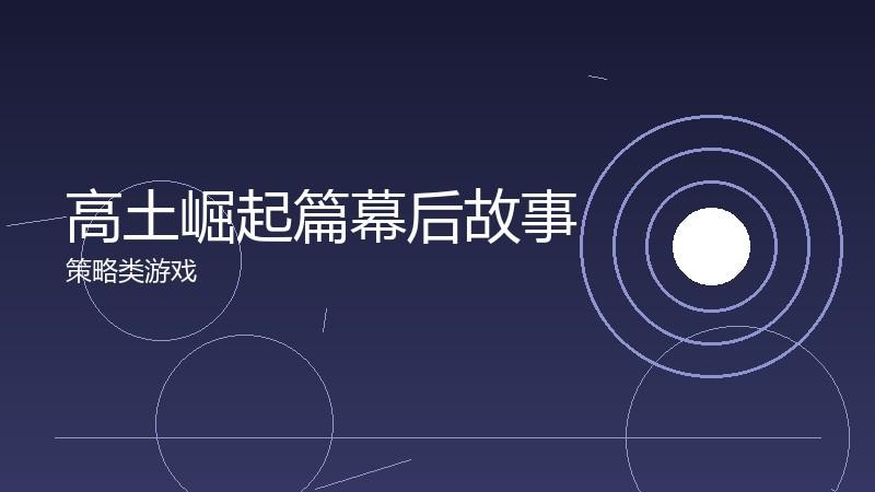 高土崛起篇幕后故事：开发过程的艰辛与喜悦