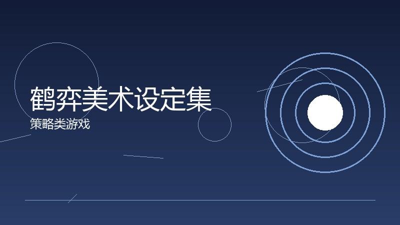 鹤弈美术设定集:视觉风格的演变历程