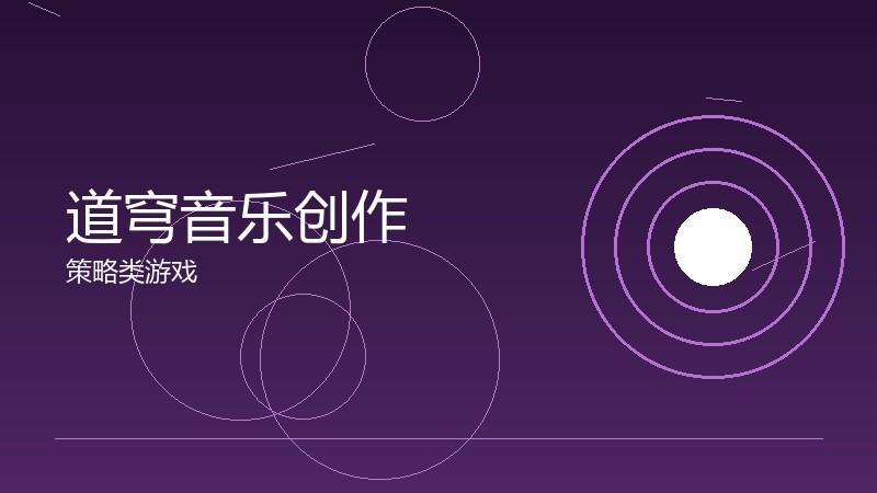 道穹音乐创作:配乐灵感的来源与表达