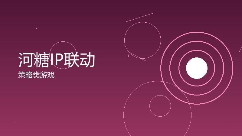 河糖IP联动:跨界合作的双赢模式