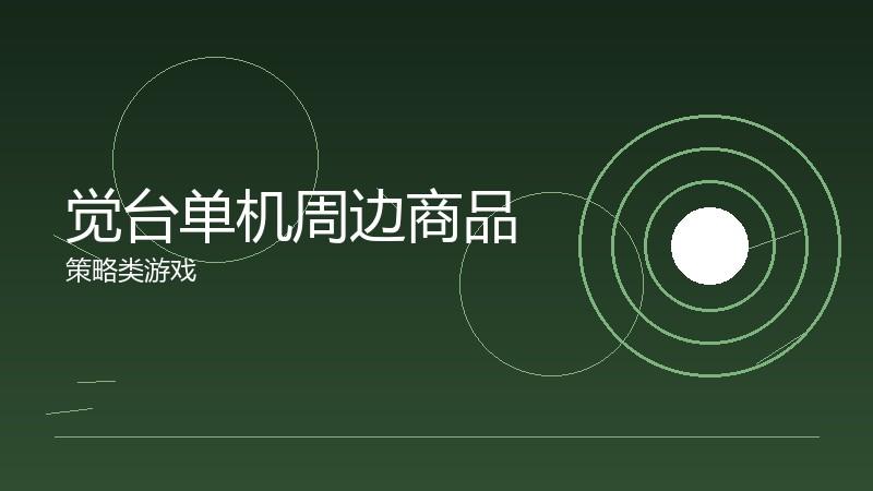 觉台单机周边商品:游戏文化的实体延伸