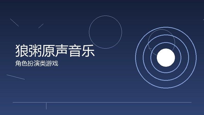 狼粥原声音乐:听觉艺术的独立欣赏