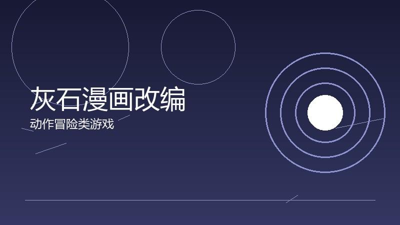 灰石漫画改编:叙事媒介的转换技巧
