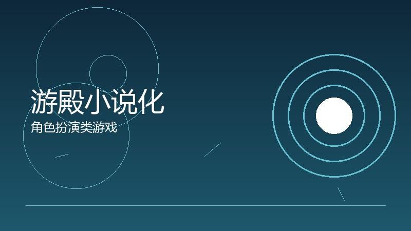 游殿小说化：文字叙事的深度扩展