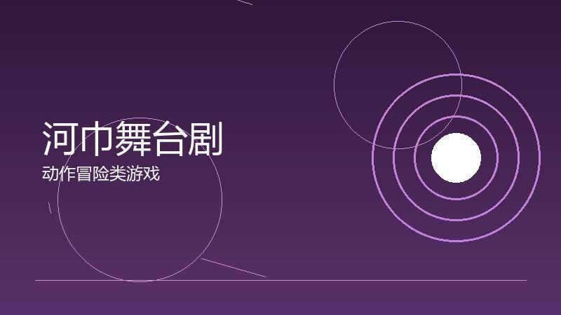 河巾舞台剧：现场表演的独特魅力